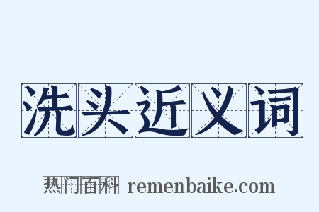 洗头近义词是什么意思的图片